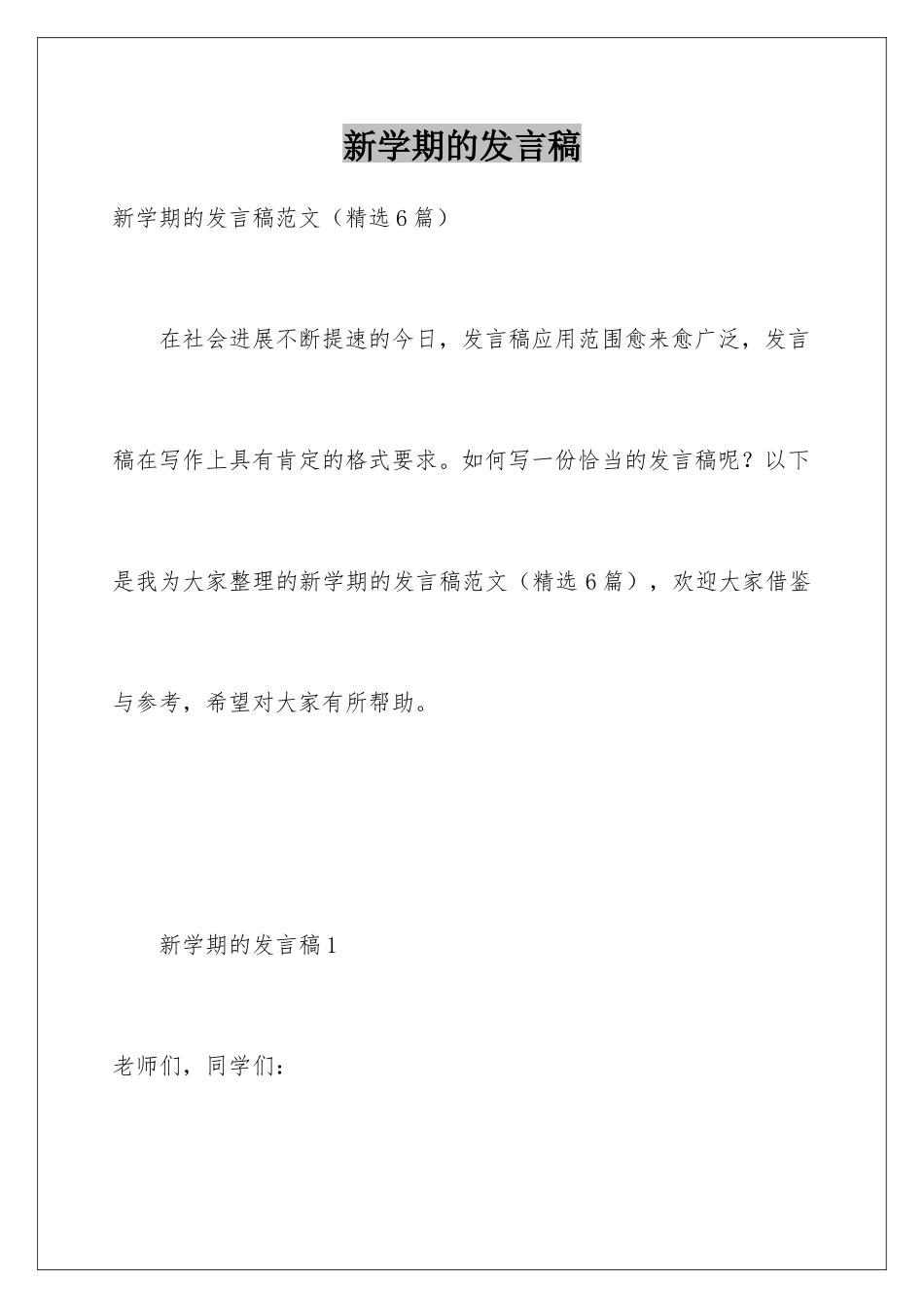 新学期的发言稿_第1页