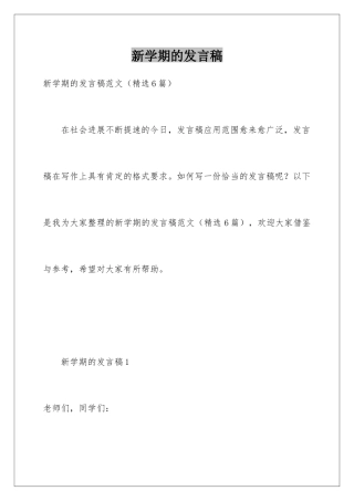 新学期的发言稿