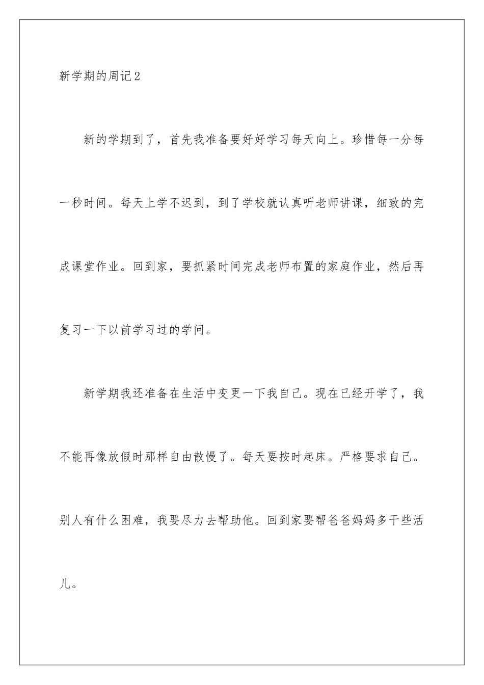 新学期的周记_第3页