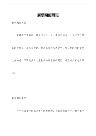 新学期的周记