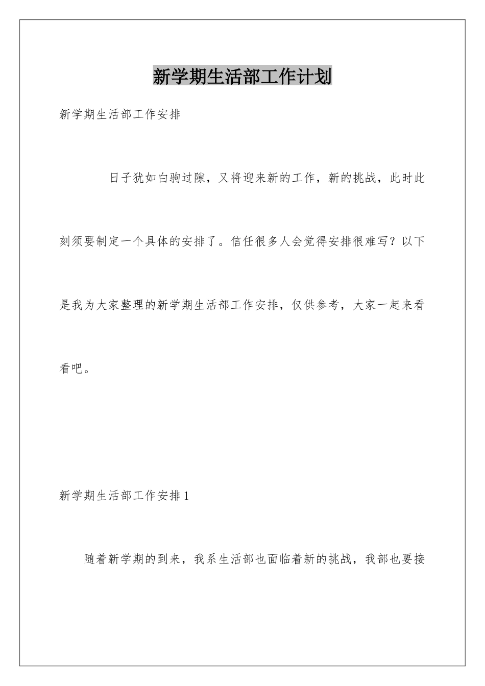 新学期生活部工作计划_第1页