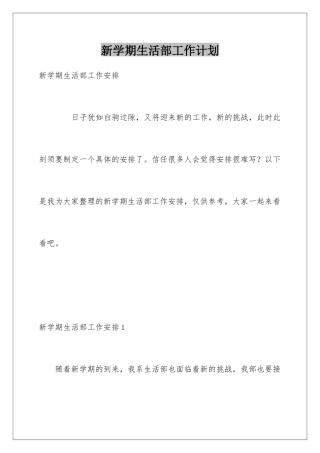 新学期生活部工作计划