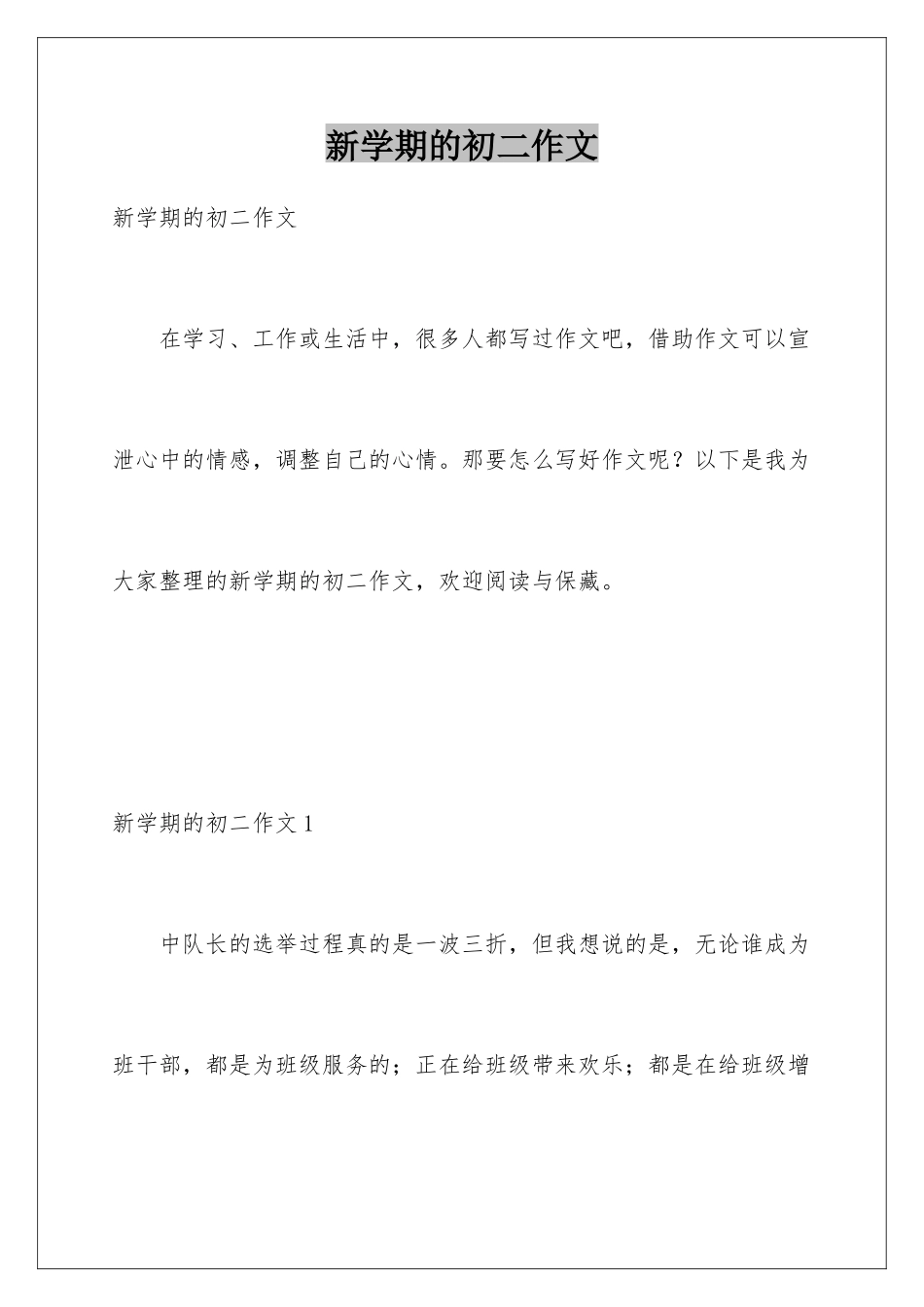 新学期的初二作文_第1页
