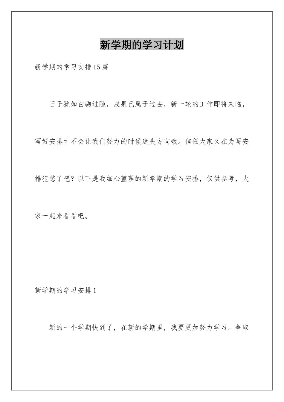 新学期的学习计划_第1页