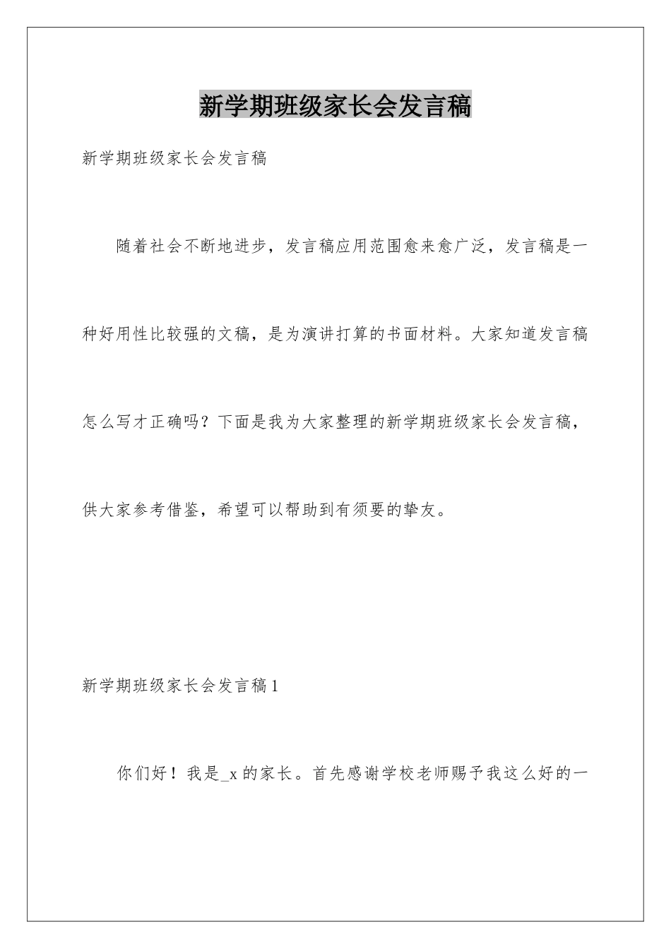 新学期班级家长会发言稿_第1页
