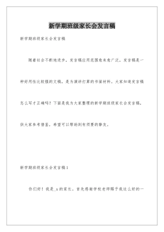 新学期班级家长会发言稿