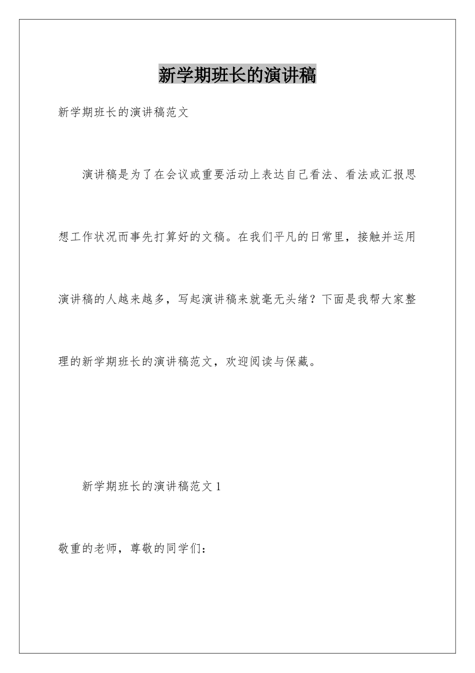 新学期班长的演讲稿_第1页