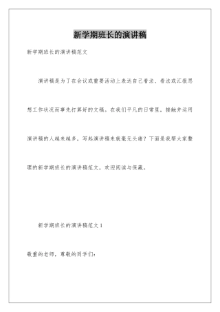 新学期班长的演讲稿