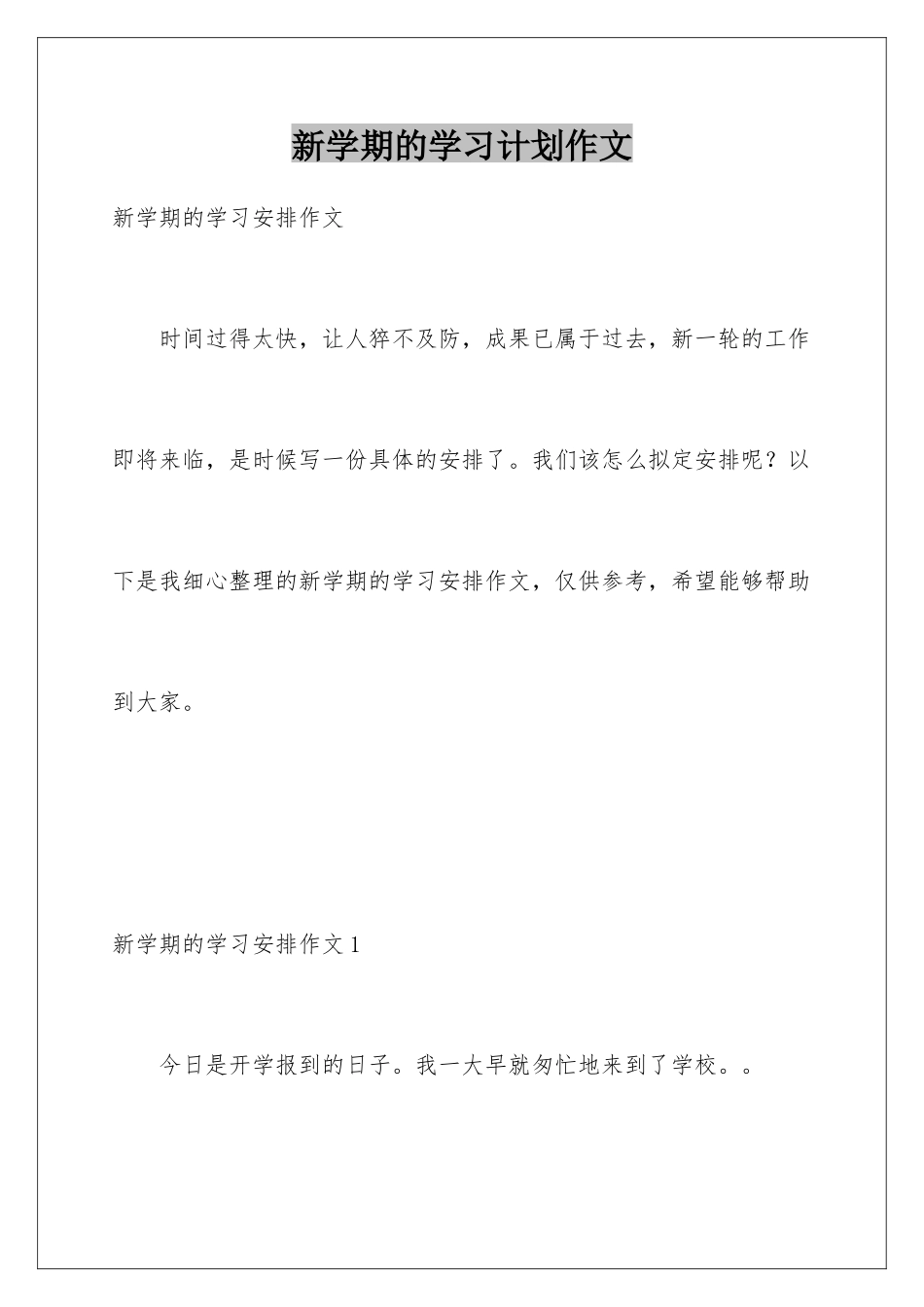 新学期的学习计划作文_第1页