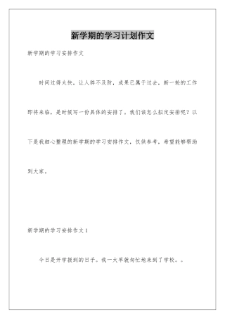 新学期的学习计划作文