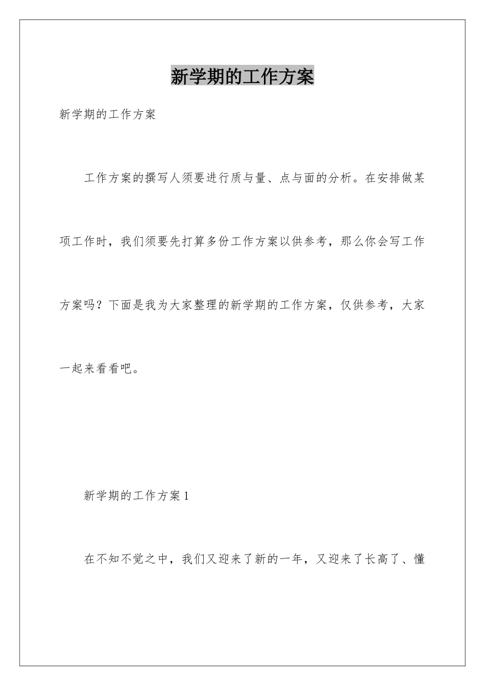 新学期的工作方案_第1页