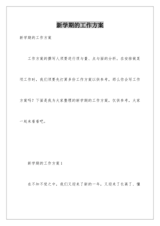 新学期的工作方案