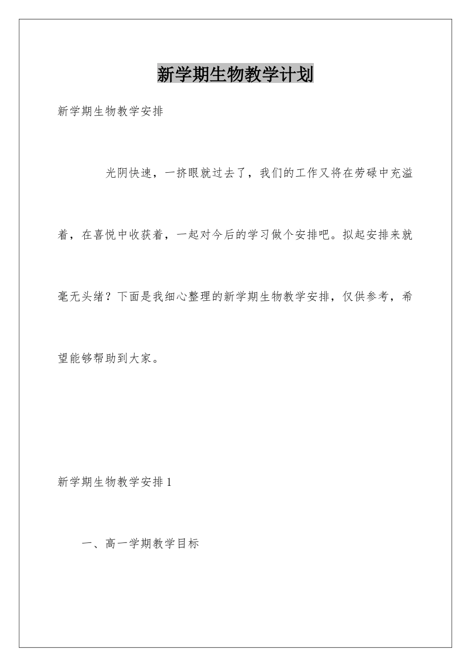 新学期生物教学计划_第1页