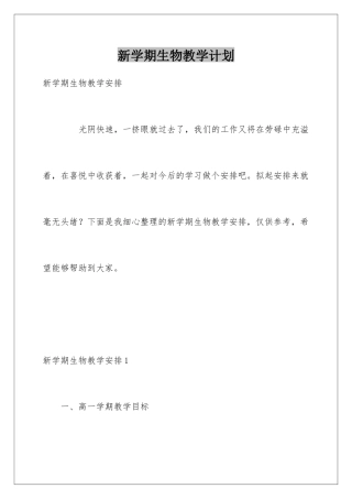 新学期生物教学计划