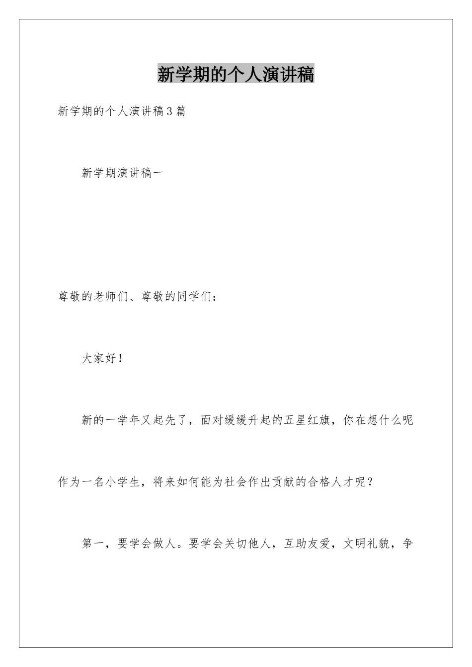 新学期的个人演讲稿_第1页