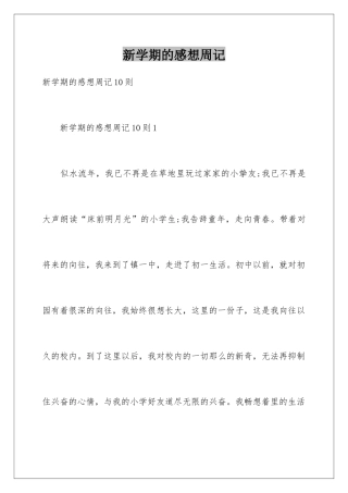 新学期的感想周记