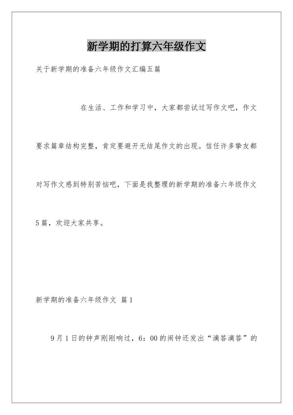 新学期的打算六年级作文_第1页