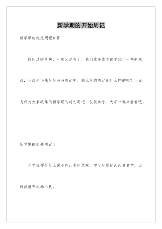 新学期的开始周记