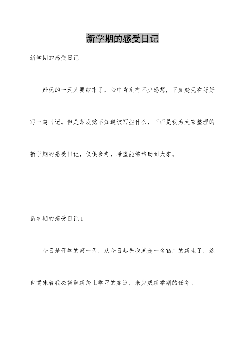 新学期的感受日记_第1页