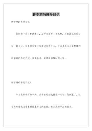 新学期的感受日记