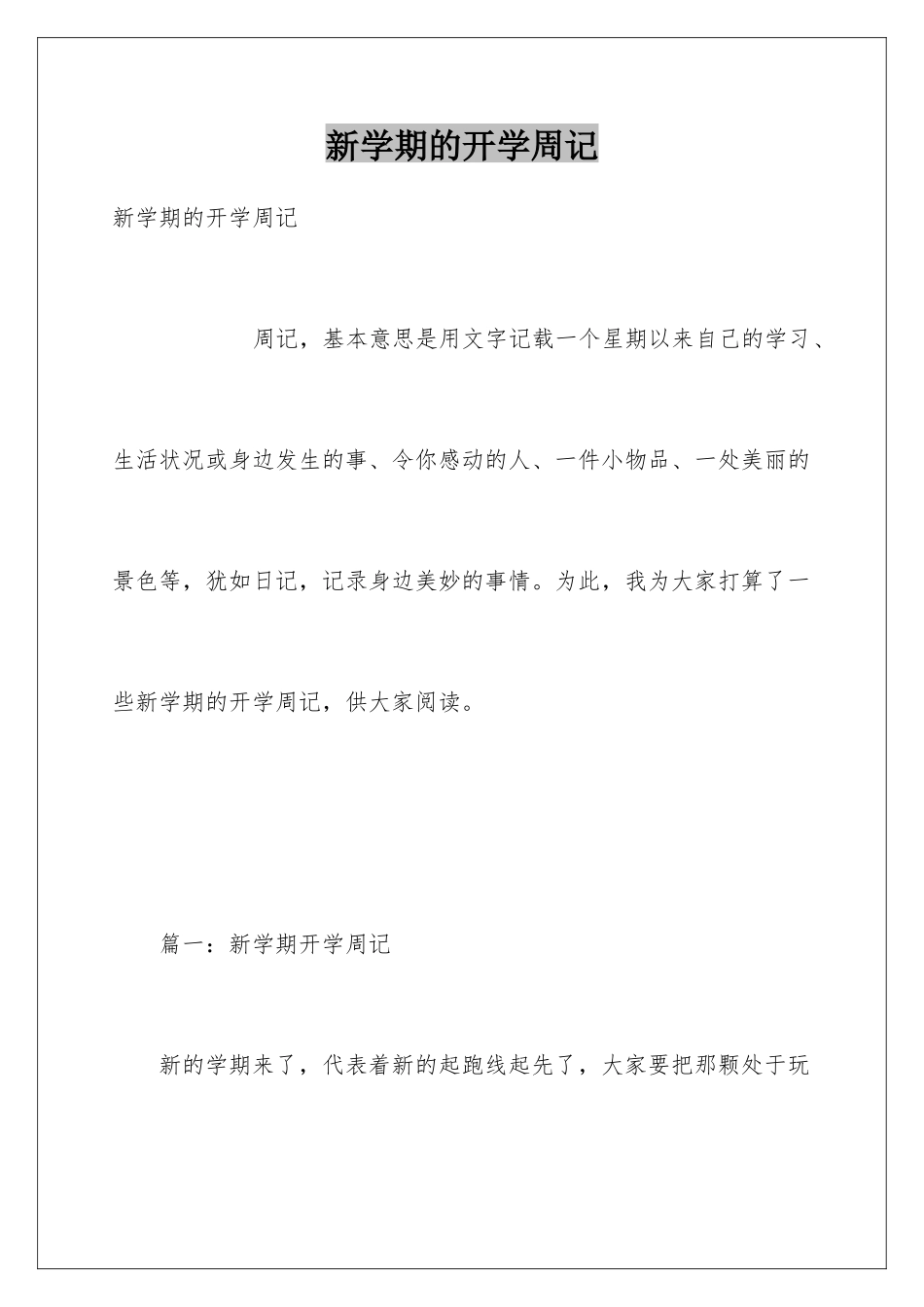 新学期的开学周记_第1页