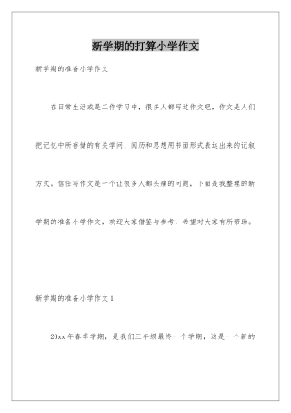 新学期的打算小学作文