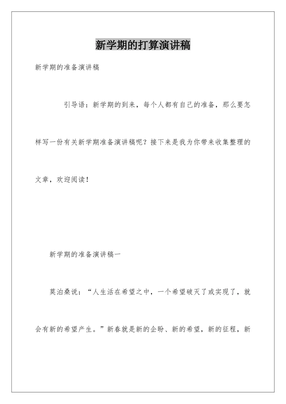 新学期的打算演讲稿_第1页