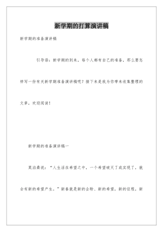 新学期的打算演讲稿