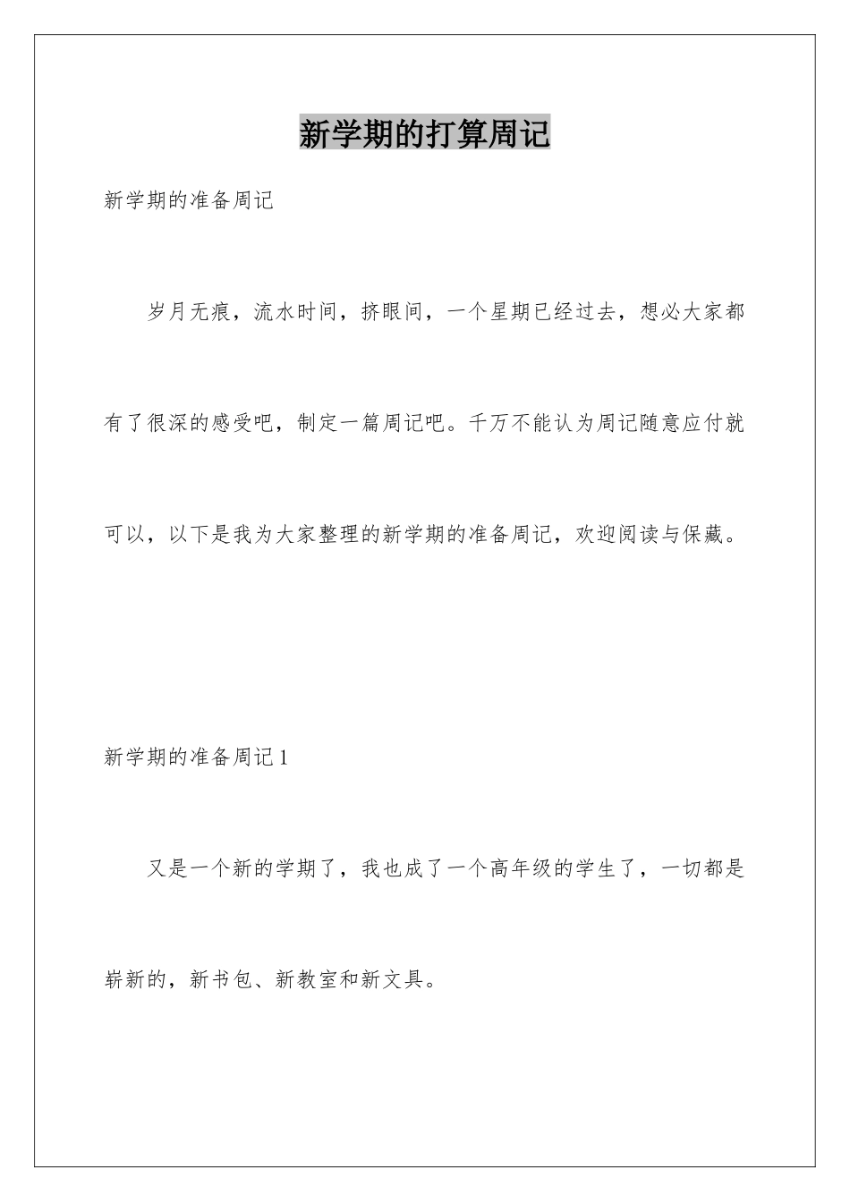 新学期的打算周记_第1页