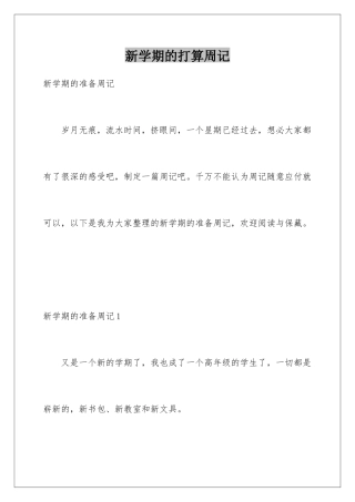 新学期的打算周记