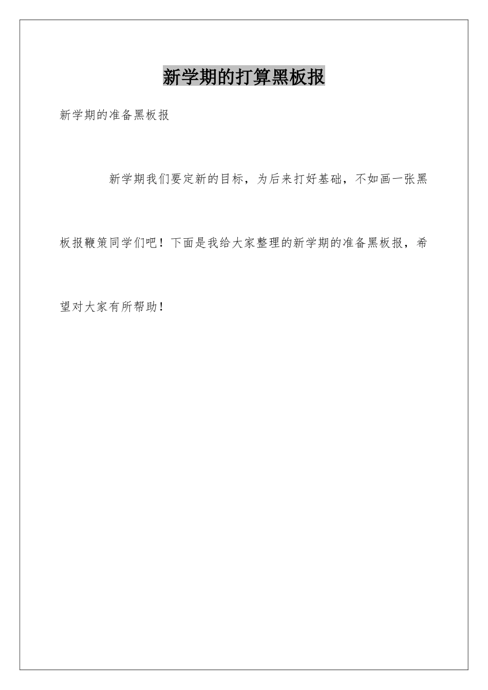 新学期的打算黑板报_第1页