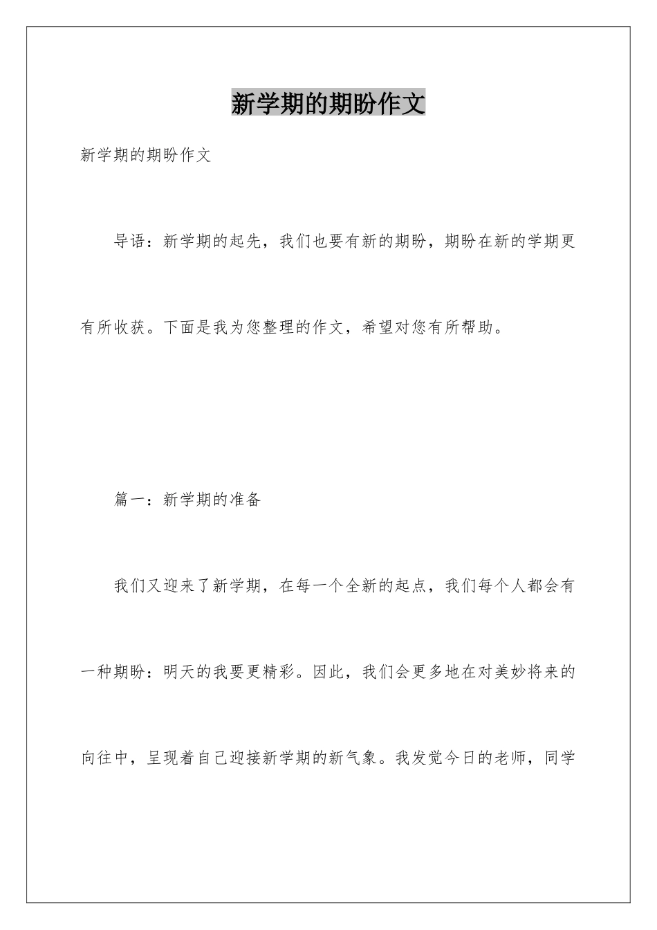 新学期的期盼作文_第1页