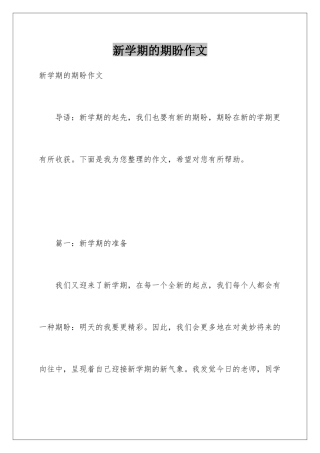 新学期的期盼作文