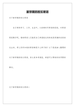 新学期的校长寄语