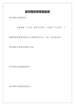 新学期的梦想黑板报