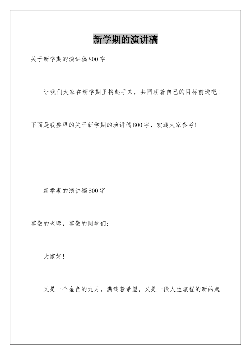 新学期的演讲稿_第1页