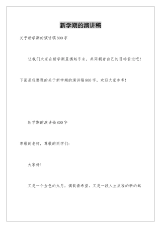 新学期的演讲稿
