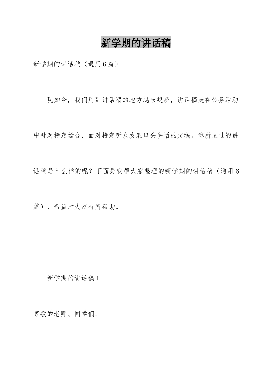 新学期的讲话稿_第1页