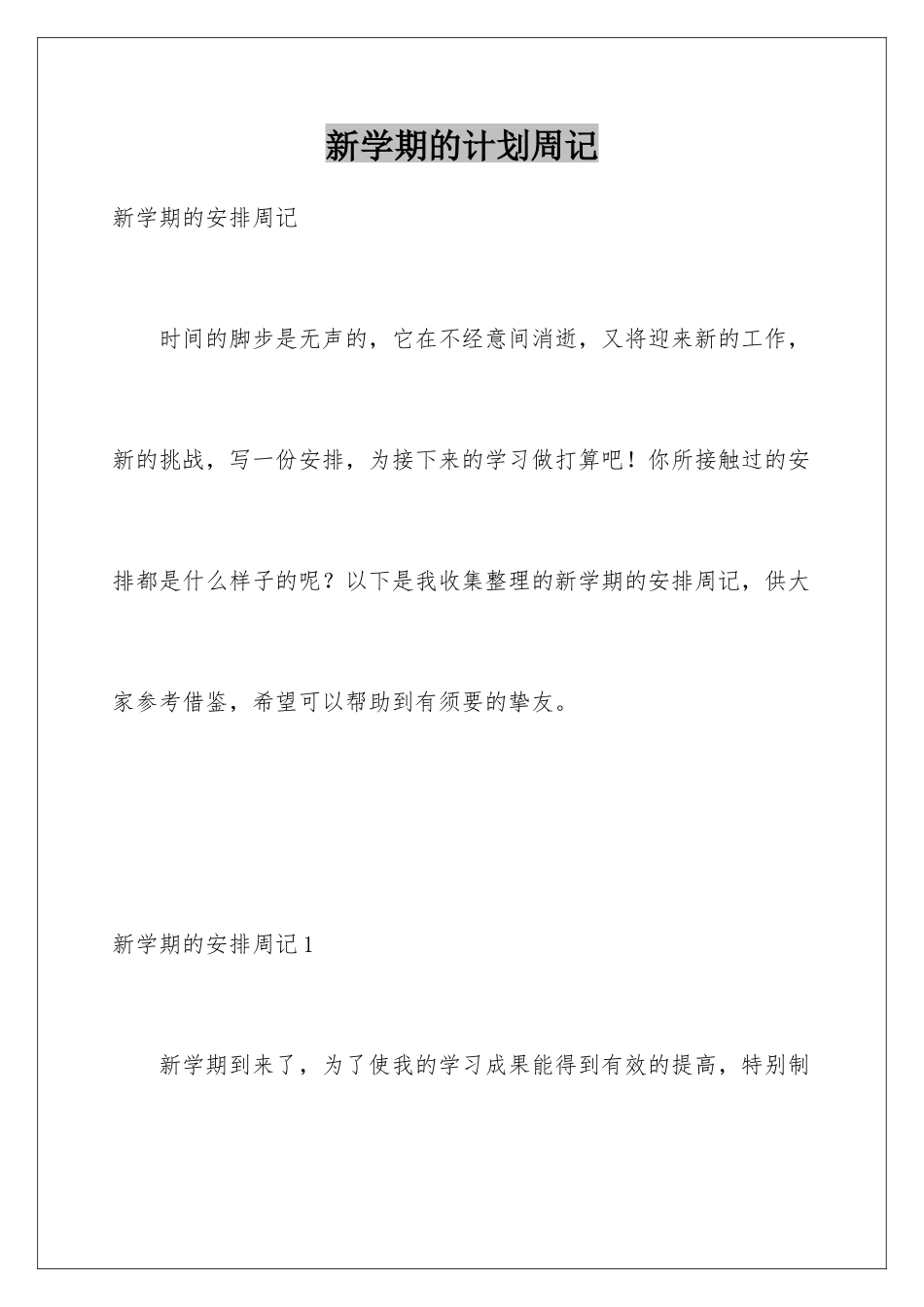 新学期的计划周记_第1页