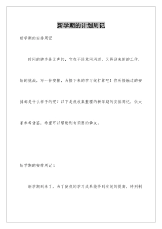 新学期的计划周记