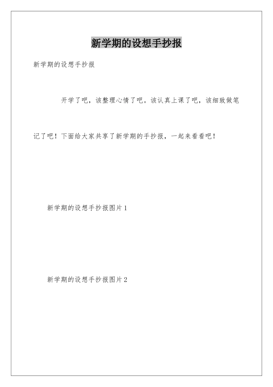 新学期的设想手抄报_第1页