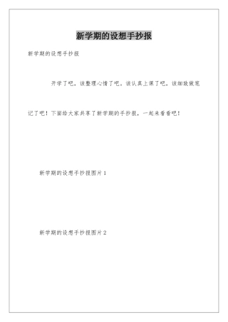 新学期的设想手抄报