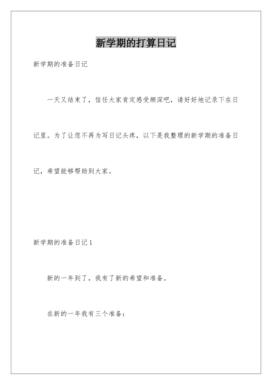 新学期的打算日记_第1页