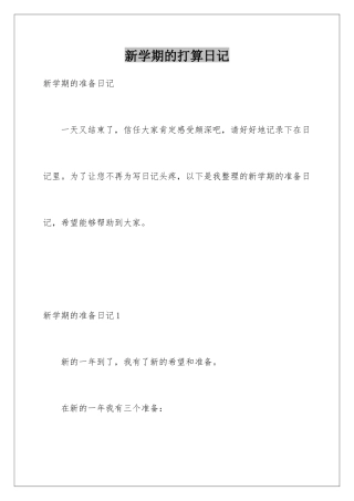 新学期的打算日记