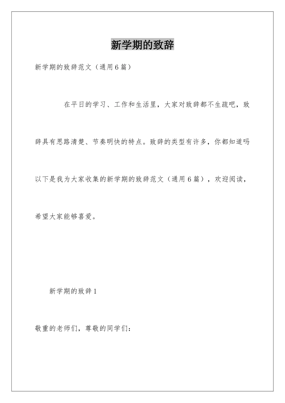 新学期的致辞_第1页