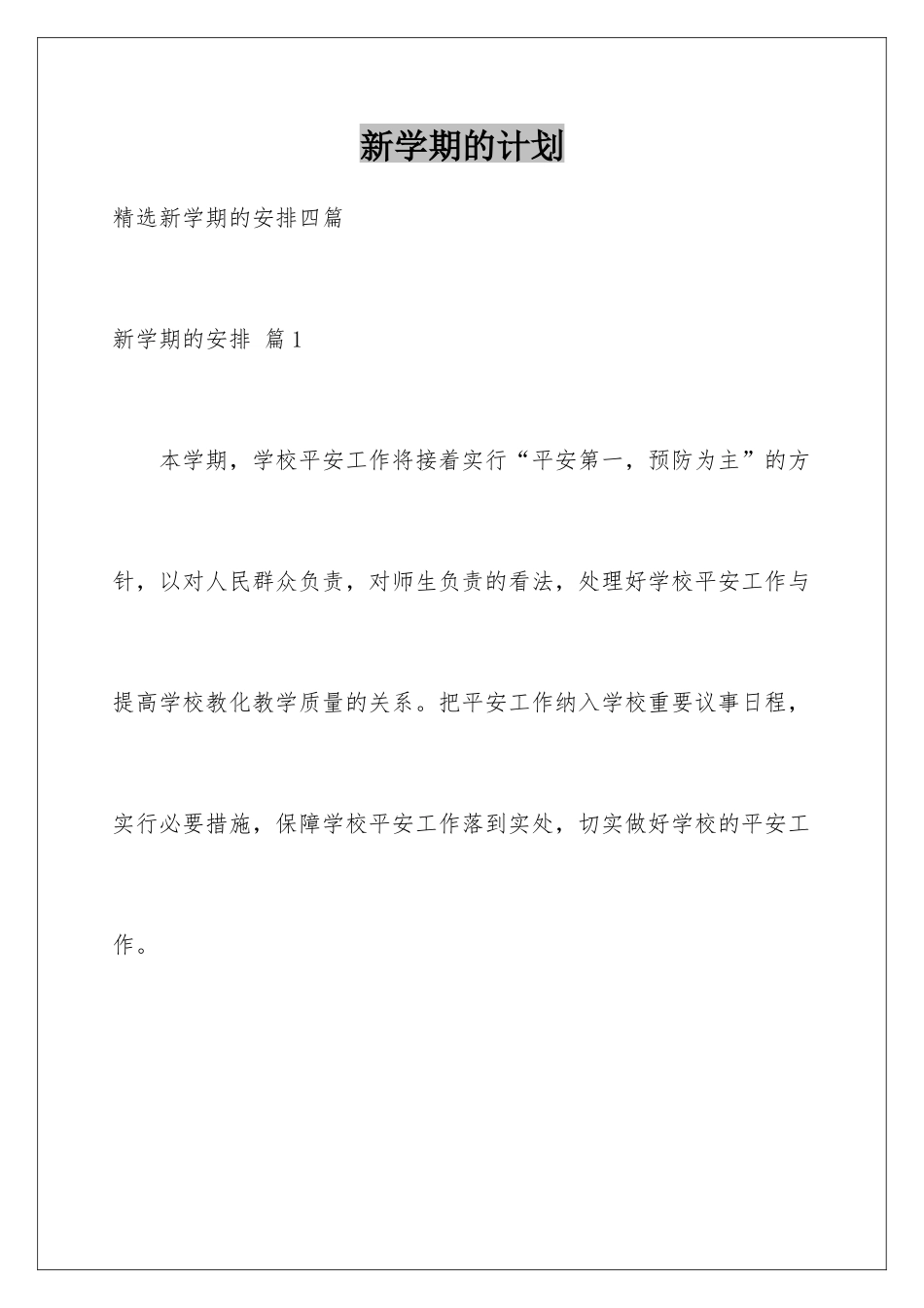 新学期的计划_第1页