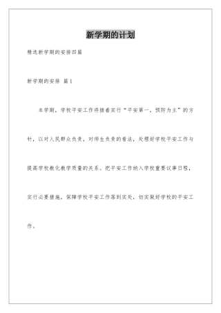 新学期的计划