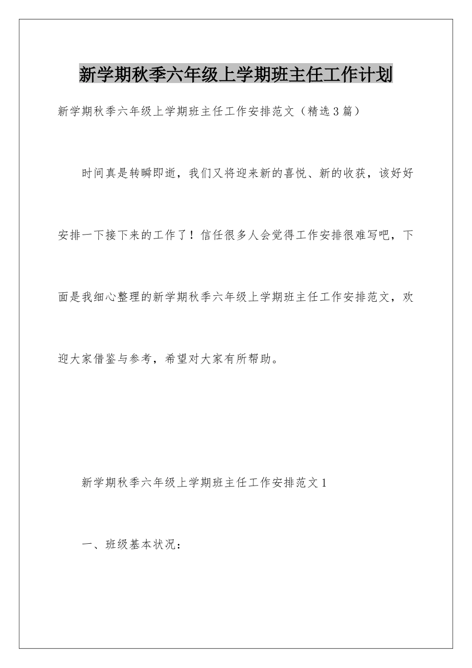 新学期秋季六年级上学期班主任工作计划_第1页