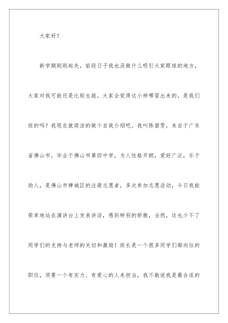 新学期竞选班长演讲稿_第2页