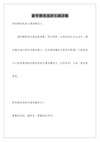 新学期竞选班长演讲稿